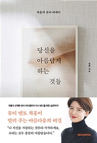 당신을 아름답게 하는 것들 :차홍의 뷰티 에세이 