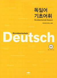 독일어 기초어휘 =Grundwortschatz Deutsch 