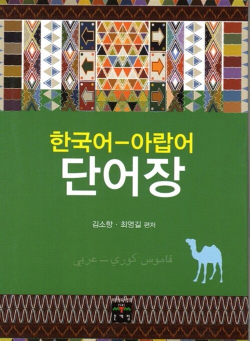 한국어-아랍어 단어장