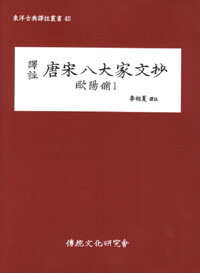 (譯註) 唐宋八大家文抄. 歐陽脩 /