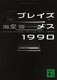 ブレイズメス1990 (講談社文庫) (文庫)