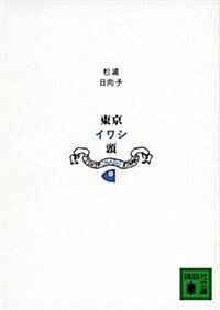 新裝版　東京イワシ頭 (講談社文庫) (新裝, 文庫)