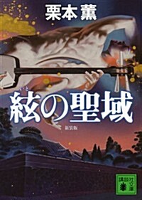 新裝版　絃の聖域 (講談社文庫) (新裝, 文庫)