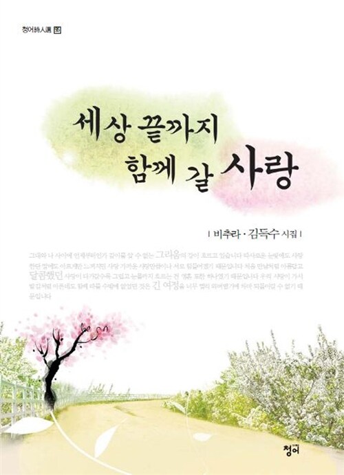 세상 끝까지 함께 갈 사랑