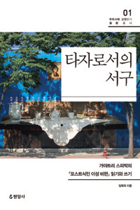 타자로서의 서구 :가야트리 스피박의 『포스트식민 이성 비판』 읽기와 쓰기 