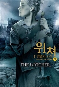 위쳐 : 2 경멸의 시간 (하)