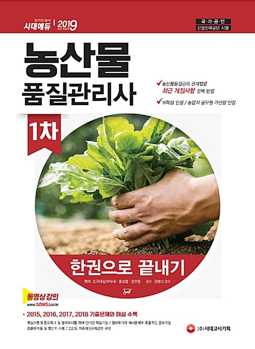 2019 농산물품질관리사 1차 한권으로 끝내기