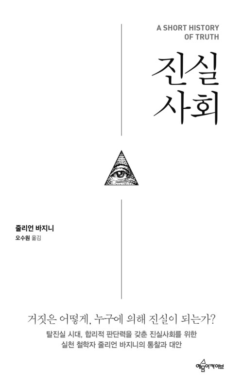 진실사회