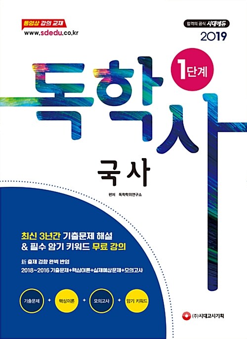 2019 독학사 1단계 국사