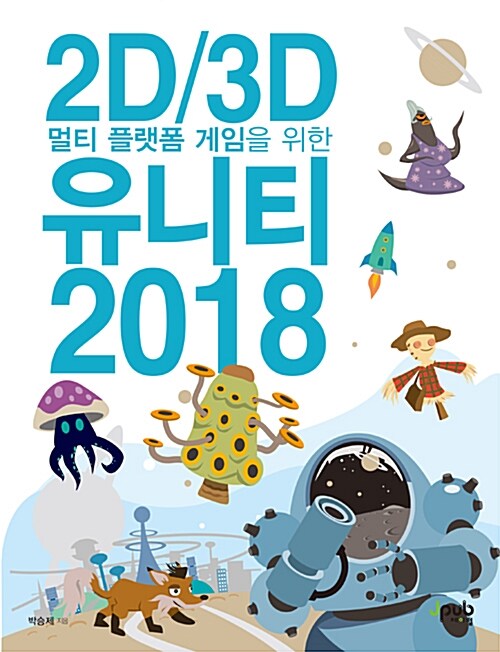 [중고] 2D/3D 멀티 플랫폼 게임을 위한 유니티 2018