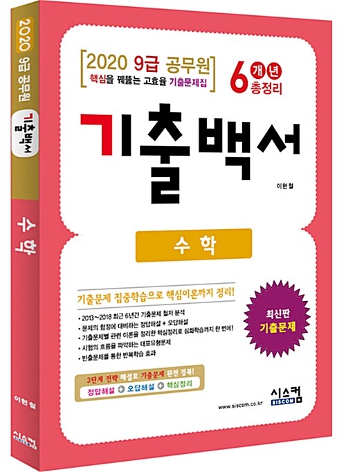 [중고] 2020 9급 공무원 수학 기출백서 6개년 총정리