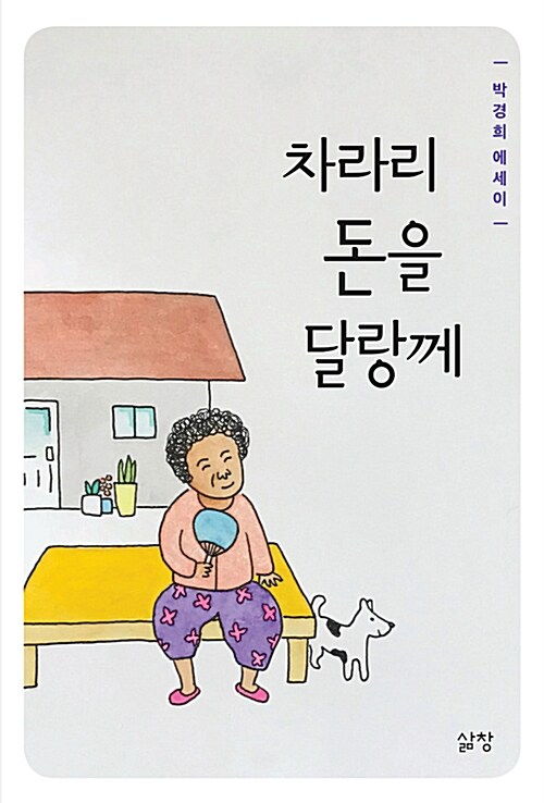 차라리 돈을 달랑께