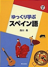 ゆっくり學ぶスペイン語 (A5)