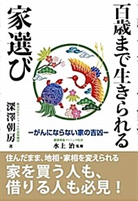 百歲まで生きられる家選び (B6)