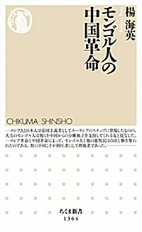 モンゴル人の中國革命 (シンシヨ)