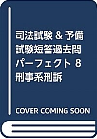 司法試驗&予備試驗短答過去問パ (8) (A5)