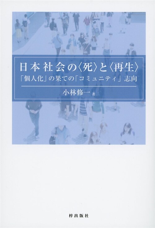 日本社會の〈死〉と〈再生〉 (46)