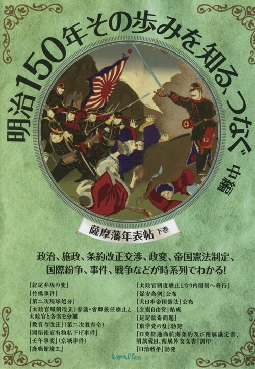 明治150年その步みを知る、つ (中編) (A5)