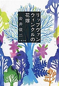 リップヴァンウィンクルの花嫁 (ブンコ)