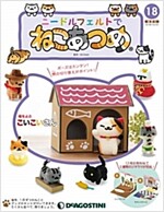 ニ-ドルフェルトでねこあつめ 18號 (こいこいさん) [分冊百科] (キット付) (雜誌, 隔週刊)