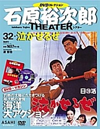 石原裕次郞シアタ- DVDコレクション 32號  [分冊百科] (雜誌)
