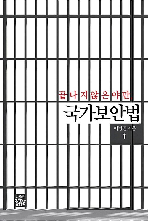 끝나지 않은 야만, 국가보안법