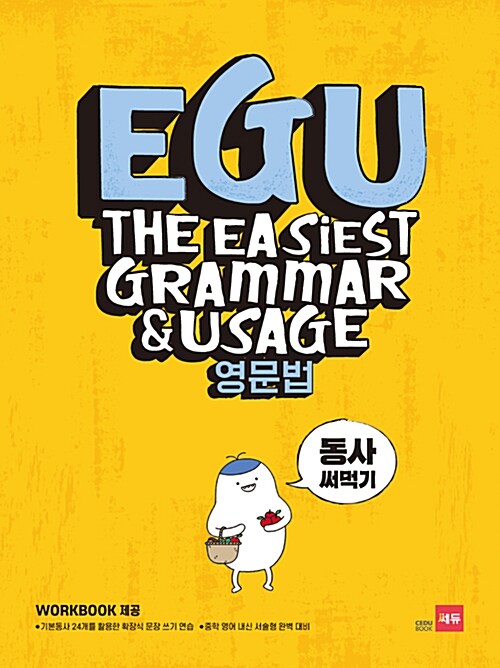 EGU 영문법 동사 써먹기