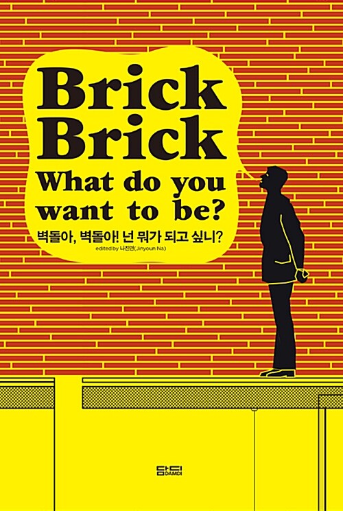 Brick, Brick! What Do You Want To Be? 벽돌아, 벽돌아! 넌 뭐가 되고 싶니?