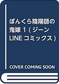 ぼんくら陰陽師の鬼嫁 1 (ジ-ンLINEコミックス) (コミック)