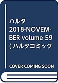 ハルタ 2018-NOVEMBER volume 59 (ハルタコミックス) (コミック)