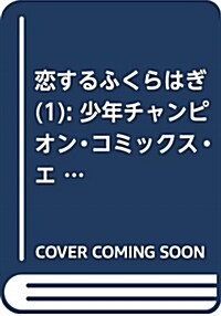 戀するふくらはぎ(1): 少年チャンピオン·コミックス·エクストラ (コミック)