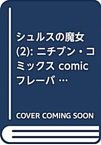 シュルスの魔女(2): ニチブン·コミックス comicフレ-バ-ズ (コミック)