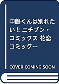 中島くんは別れたい!: ニチブン·コミックス 花戀コミックス (コミック)