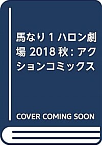 馬なり1ハロン劇場 2018秋: アクションコミックス (コミック)