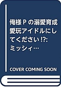 俺樣Pの溺愛育成 愛玩アイドルにしてください!？: ミッシィコミックス/YLC Collection (コミック)