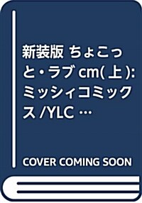 新裝版 ちょこっと·ラブcm(上): ミッシィコミックス/YLC Collection (コミック)