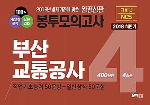 2018 하반기 고시넷 부산교통공사 NCS 직업기초능력평가 + 일반상식 봉투모의고사 4회분