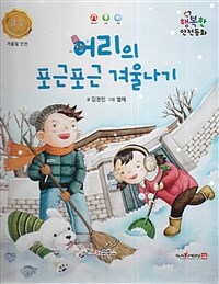 어리의 포근포근 겨울나기 :겨울철 안전 