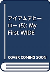 アイアムアヒ-ロ-(5): My First WIDE (コミック)