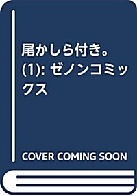 尾かしら付き。 1 (ゼノンコミックス) (コミック)