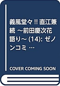 義風堂-!!直江兼續 ~前田慶次花語り~ 14 (ゼノンコミックス) (コミック)