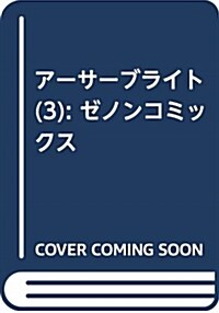 ア-サ-ブライト 3 (ゼノンコミックス) (コミック)