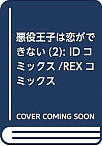 惡役王子は戀ができない(2): IDコミックス/REXコミックス (コミック)