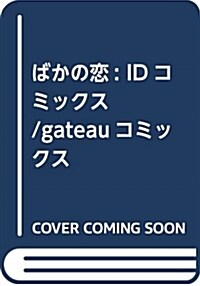 ばかの戀 (gateauコミックス) (コミック)