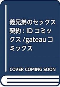 義兄弟のセックス契約 (gateauコミックス) (コミック)