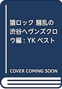 猿ロック 騷亂の澁谷ヘヴンズクロウ編: YKベスト (コミック)