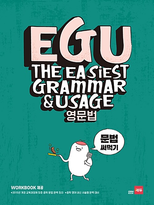 [중고] EGU 영문법 문법 써먹기