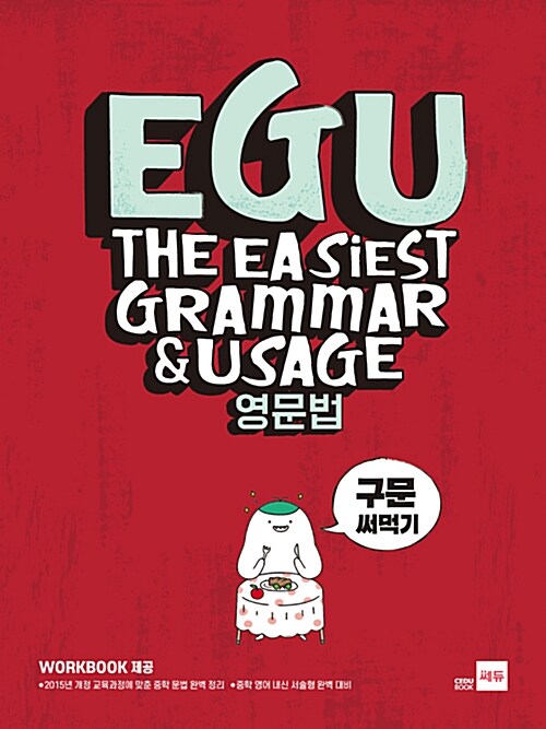 [중고] EGU 영문법 구문 써먹기