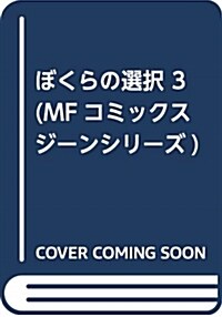 ぼくらの選擇 3 (MFコミックス ジ-ンシリ-ズ) (コミック)