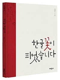 한글 꽃이 피었습니다 